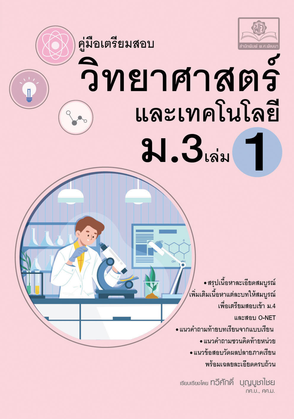 คู่มือ วิทยาศาสตร์และเทคโนโลยี ม.3 เล่ม 1 (หลักสูตรใหม่) โดย พ.ศ.พัฒนา
