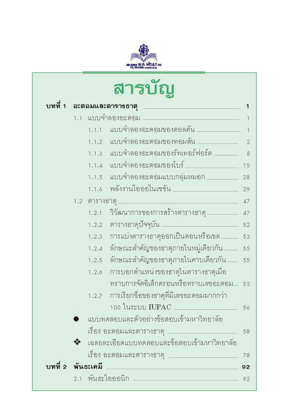 mini คัมภีร์เคมี เพิ่มเติม ม.4-6 เล่ม 1 (หลักสูตร 2551) โดย พ.ศ.พัฒนา