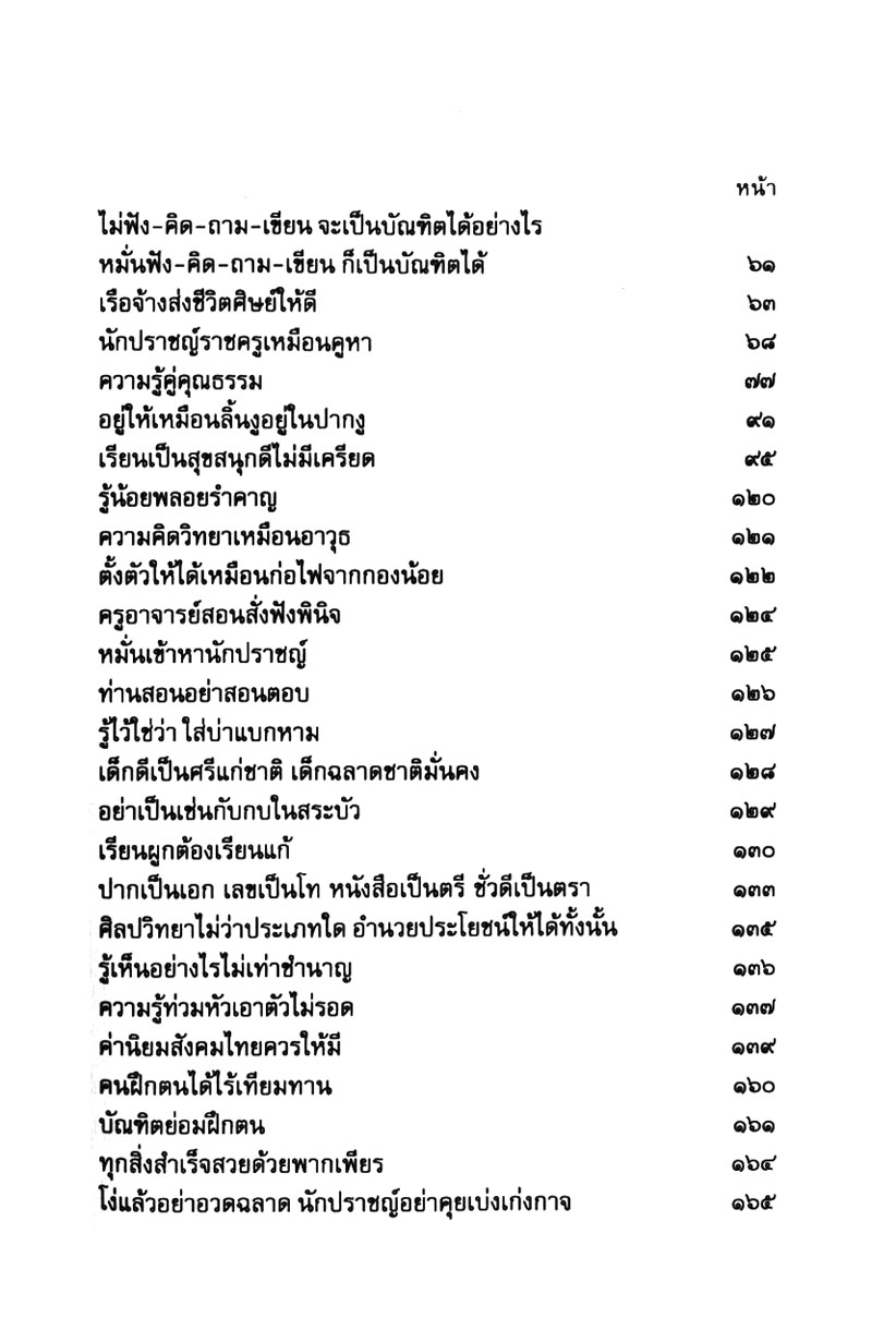 สุภาษิต สอนศิษย์ โดย พ.ศ.พัฒนา