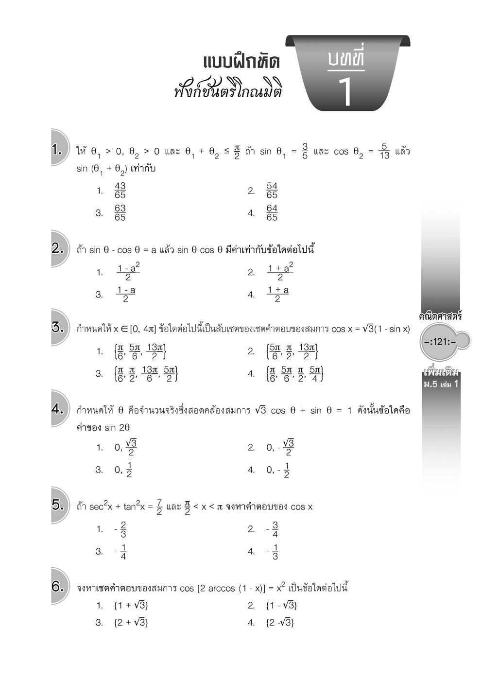 สุดยอดเทคนิคคิดลัด คณิตศาสตร์ เพิ่มเติม ม. 5 เล่ม 1 (หลักสูตร 2560) โดย พ.ศ.พัฒนา