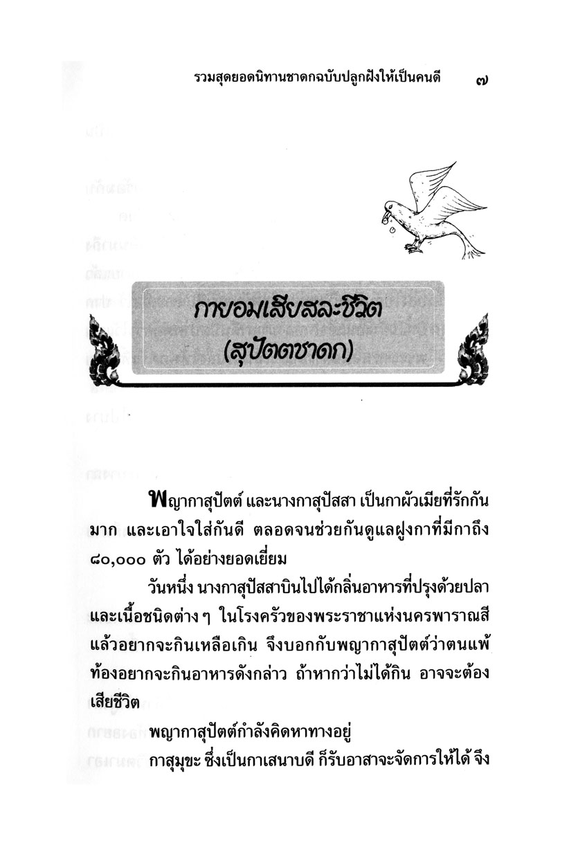 รวมสุดยอดนิทานชาดก ฉบับปลูกฝังให้เป็นคนดี (ปกแข็ง) โดย พ.ศ.พัฒนา