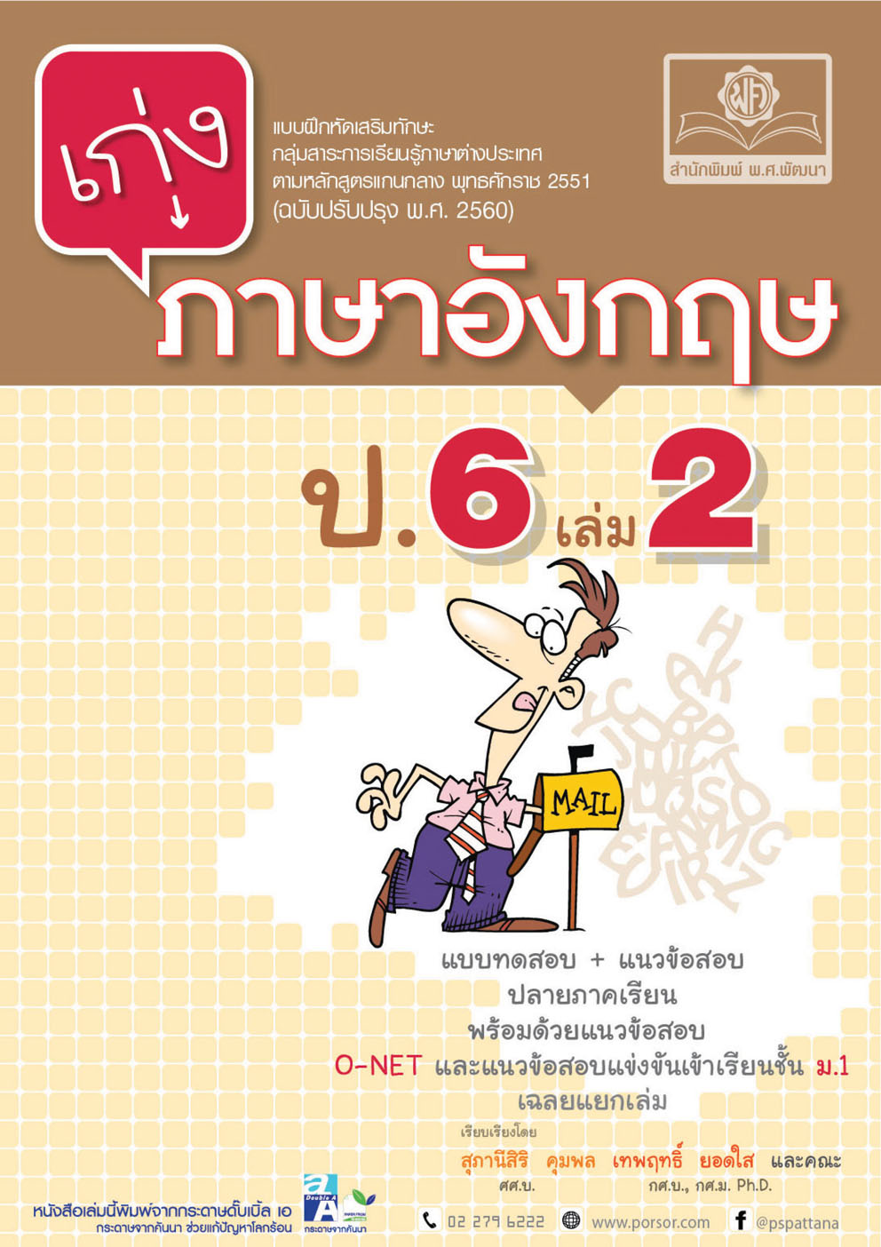 เก่ง ภาษาอังกฤษ ป.6 เล่ม 2 (หลักสูตรใหม่) โดย พ.ศ.พัฒนา
