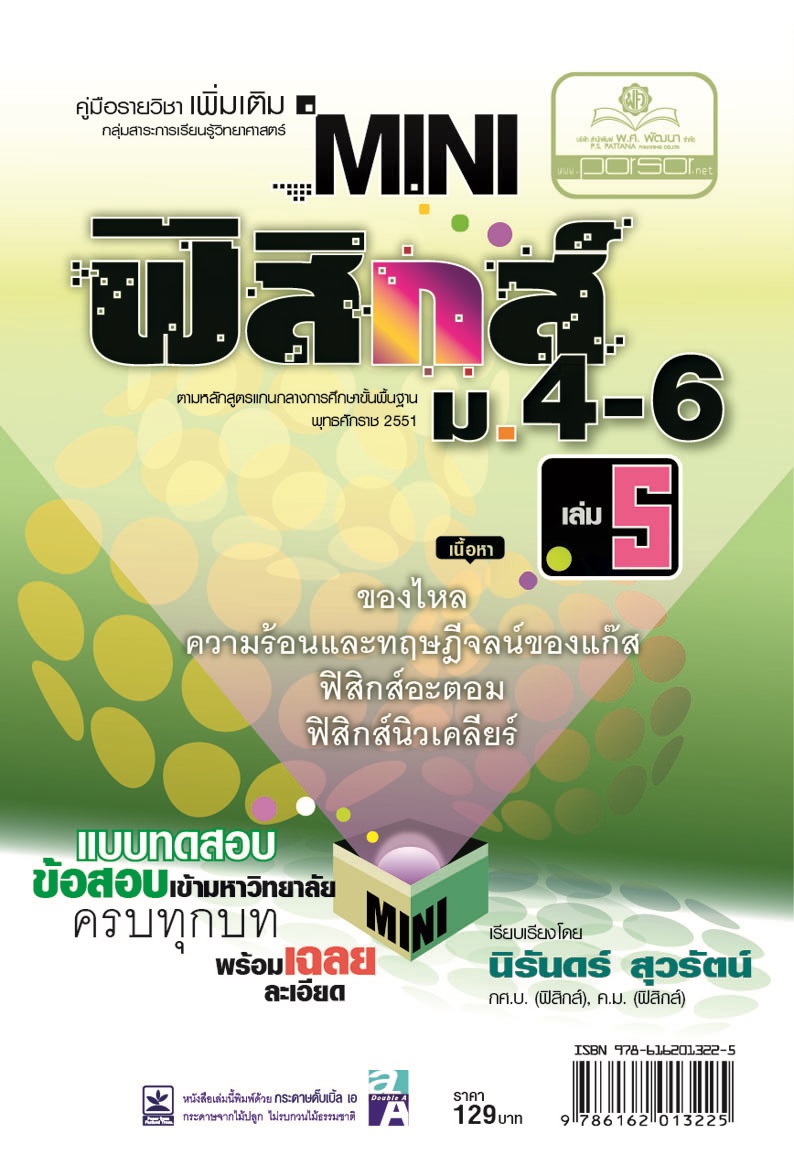 mini ฟิสิกส์ เพิ่มเติม ม.4-6 เล่ม 5 (หลักสูตร 2551) โดย พ.ศ.พัฒนา