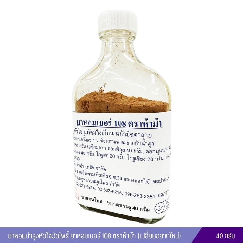 ยาหอมบำรุงหัวใจวัดโพธิ์ ยาหอมเบอร์ 108 ตราห้าม้า (เปลี่ยนฉลากใหม่)