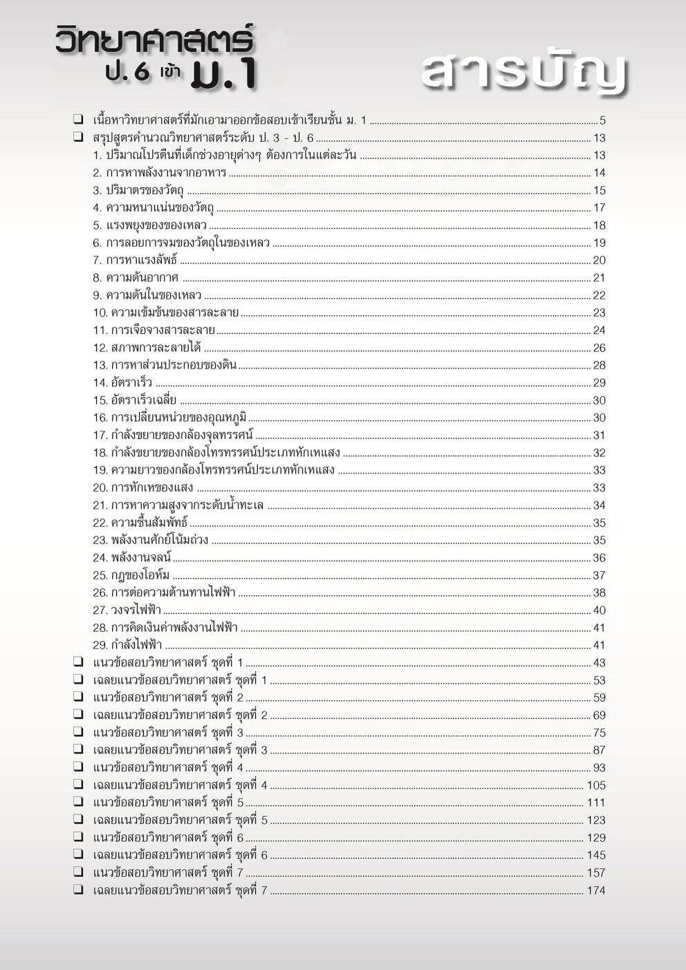 ติวเข้ม วิทยาศาสตร์ ป.6 เข้า ม.1 โดย พ.ศ. พัฒนา
