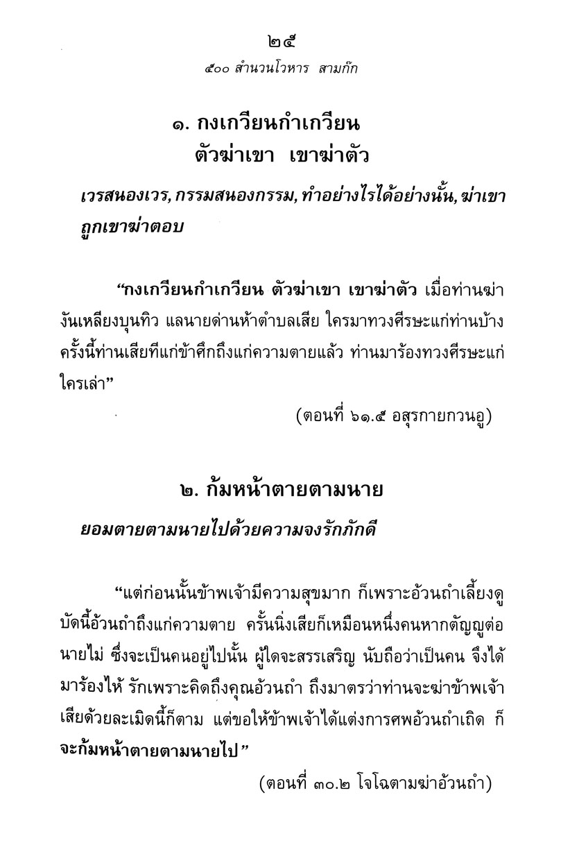 500 สำนวนโวหาร สามก๊ก โดย พ.ศ.พัฒนา