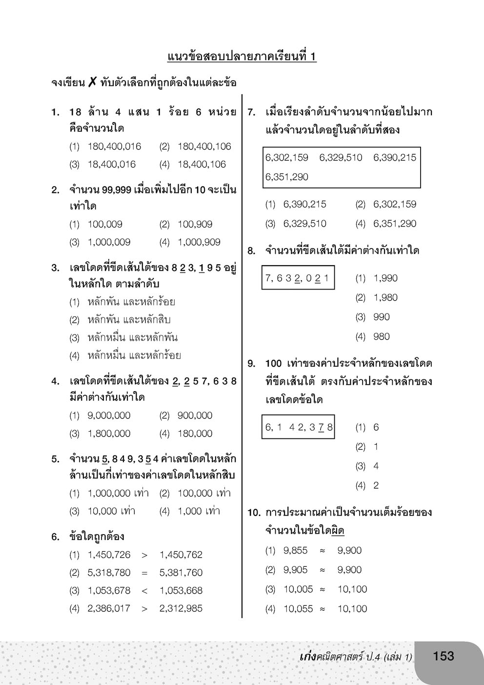 เก่ง คณิตศาสตร์ ป.4 เล่ม 1 ปรับปรุง เพิ่มโจทย์ Advance เตรียมพร้อมสอบแข่งขัน โดย พ.ศ.พัฒนา