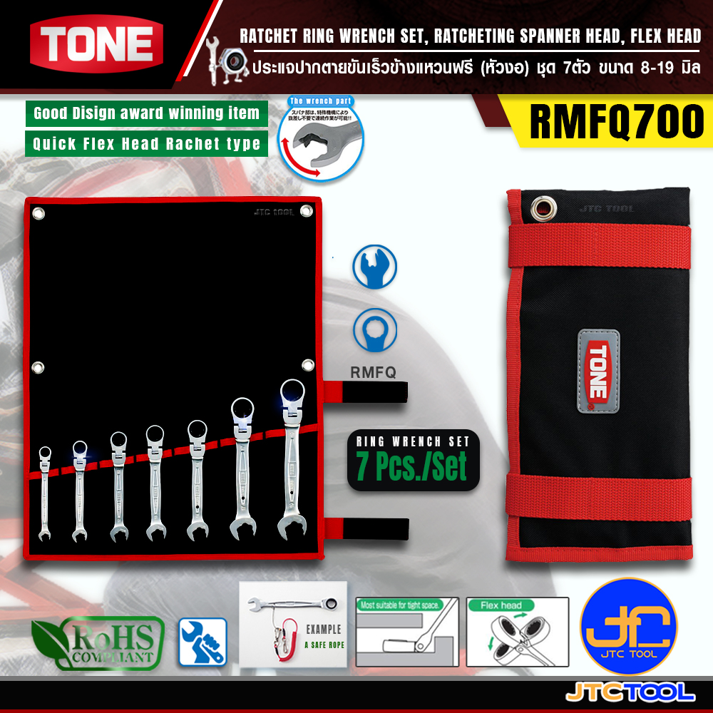 TONE ประแจปากตายขันเร็วข้างแหวนฟรีหัวงอชุด 7ตัว ขนาด 8-19 มิล รุ่น RMFQ700 - Ratchet Ring Wrench Set Ratcheting Spanner Head Flex Head Model RMFQ700