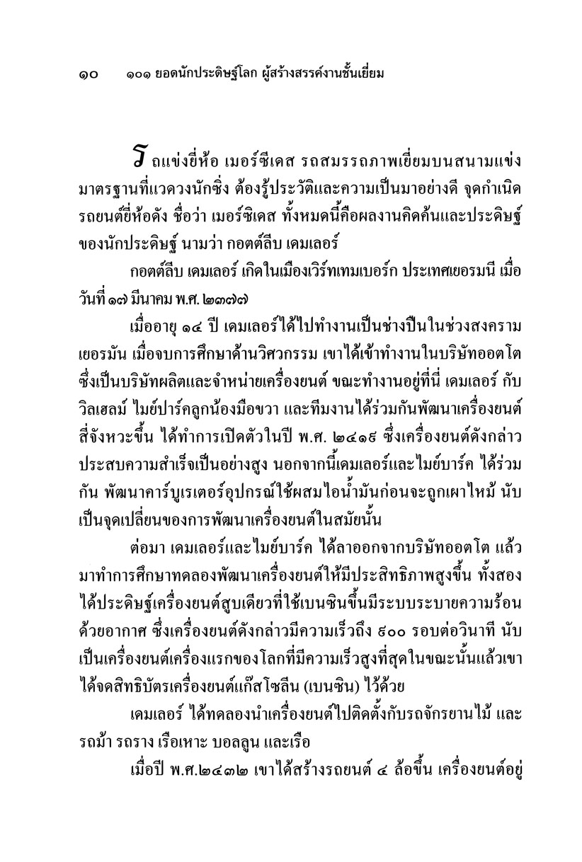 101 ยอดนักประดิษฐ์ โดย พ.ศ.พัฒนา