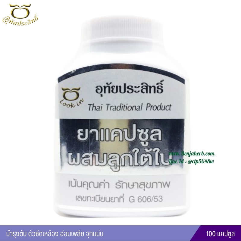 ยาแคปซูลผสมลูกใต้ใบ อุทัยประสิทธิ์ หมอลูกอินทร์