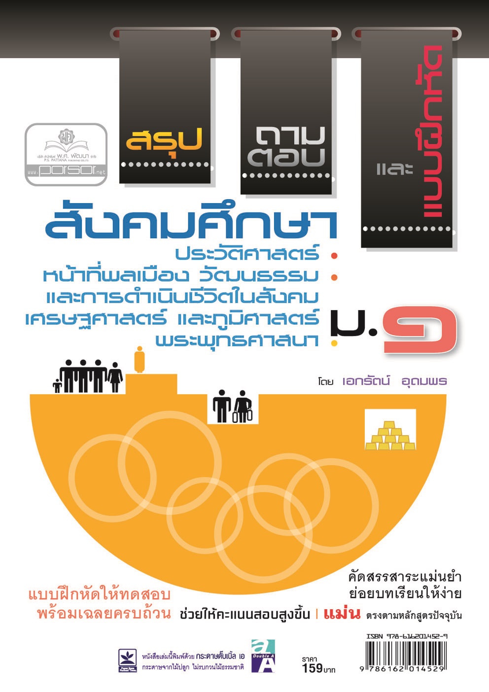 สรุป ถาม ตอบ และแบบฝึกหัดสังคมศึกษา ม.1