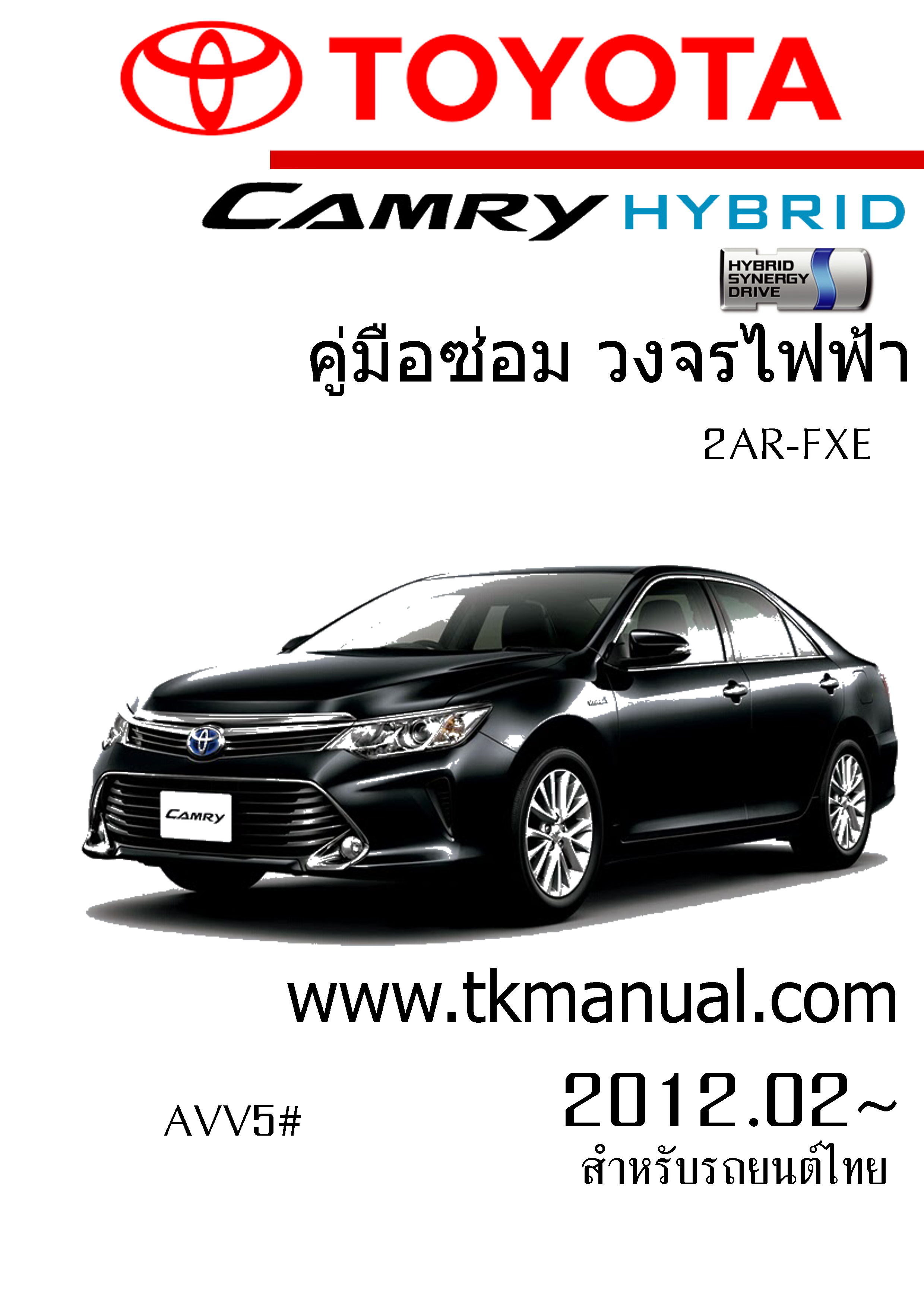 หนังสือ วงจรไฟฟ้ารถยนต์ TOYOTA CAMRY HIBRID 2012.02 - 2015.02