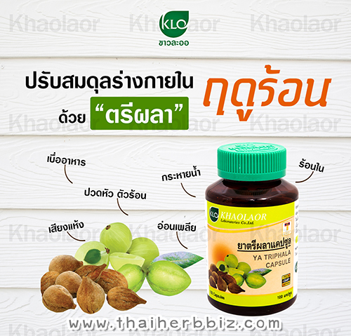 เคตรีผลาแคปซูล ขาวละออเภสัช 60 แคปซูล