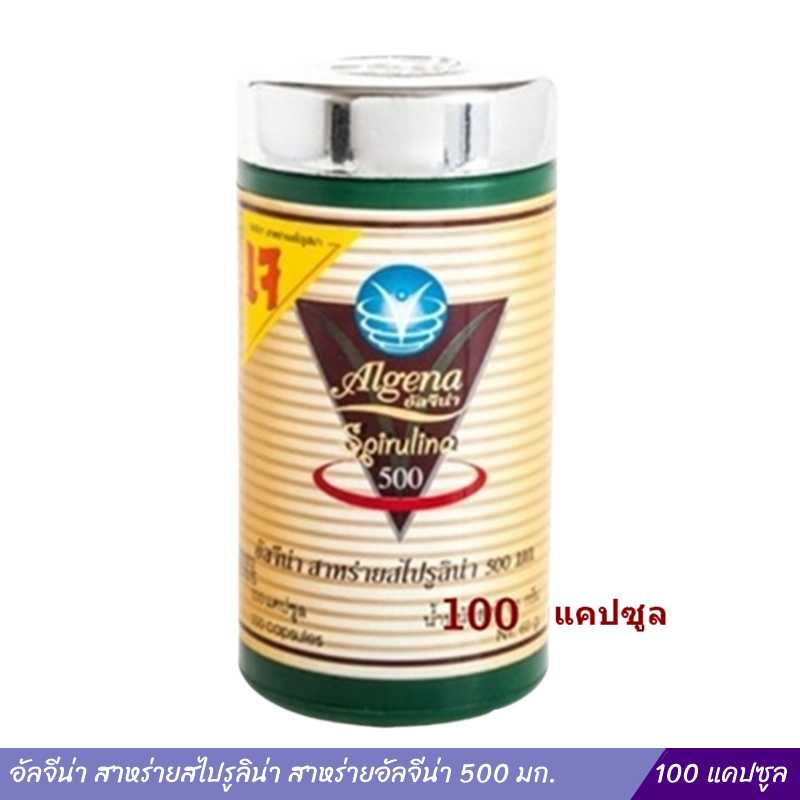 อัลจีน่า สาหร่ายสไปรูลิน่า สาหร่ายอัลจีน่า 500 มก. (100 แคปซูล)
