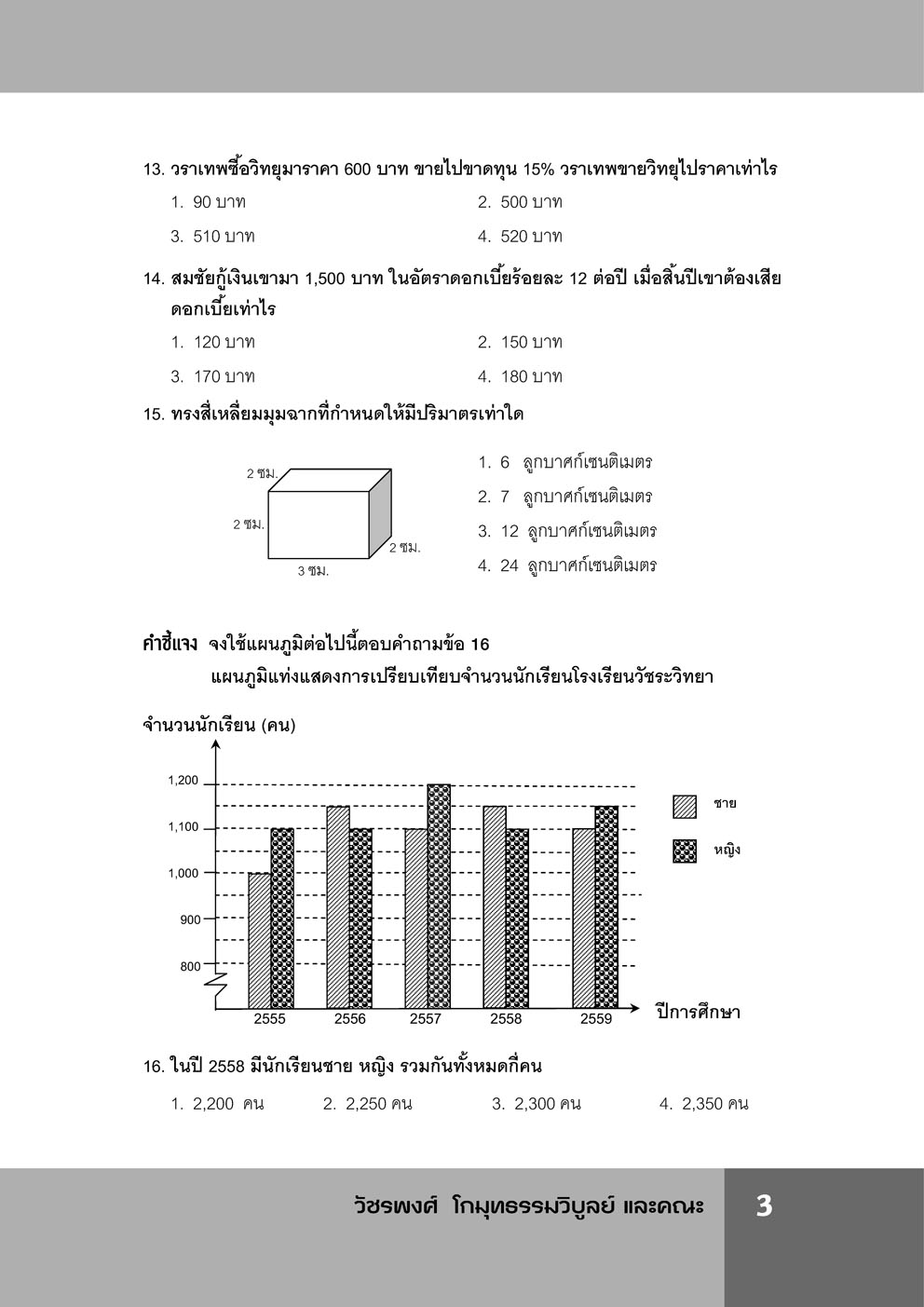 แนวข้อสอบ คณิตศาสตร์ ป.6 o-net ใหม่ เพิ่มข้อสอบปีล่าสุด