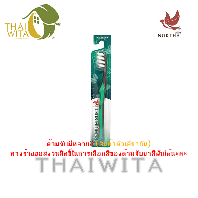 แปรงสีฟันนกไทย พรีเมี่ยมซอฟท์ ขนแปรงออริจินอลส์ (ขนแปรงสีขาว)