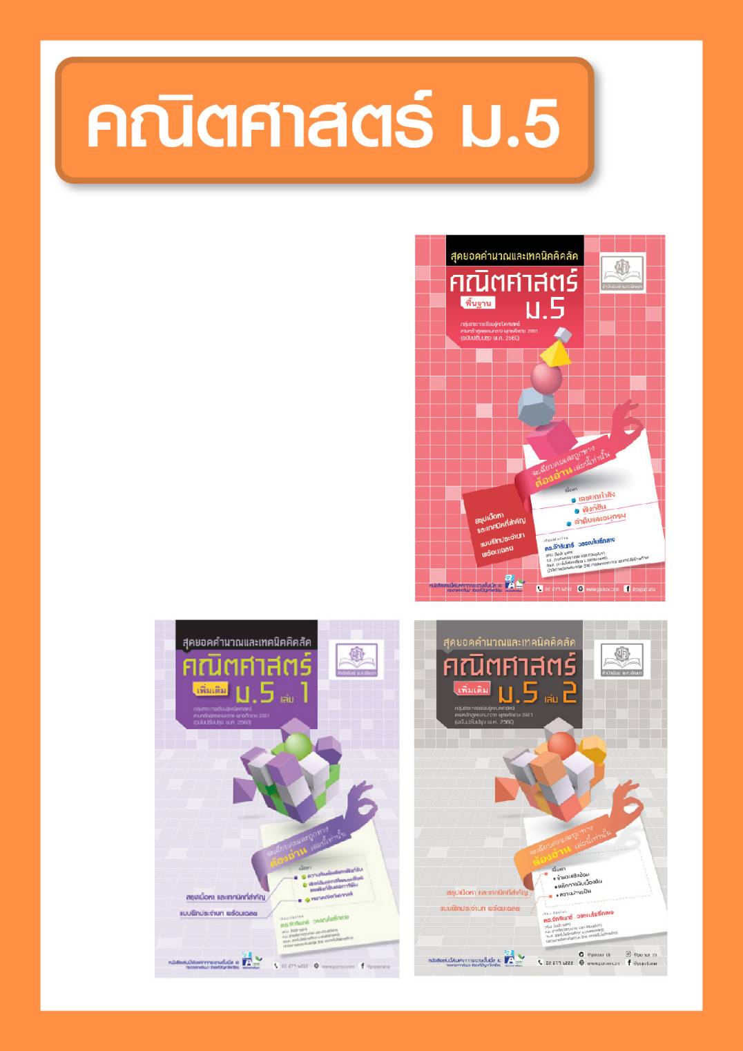ชุด Intensive Math - สุดยอดคำนวณและเทคนิคคิดลัด คณิตศาสตร์ ม.5 (3 เล่ม) หลักสูตรปรับปรุงใหม่ พ.ศ.2560 - โดย ดร. จักรินทร์ วรรณโพธิ์กลาง
