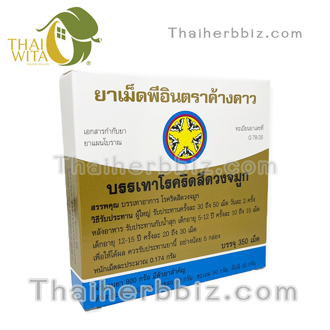 ยาเม็ดพีอินตราค้างคาว บรรเทาโรคริดสีดวงจมูก แสงสว่างตราค้างคาว