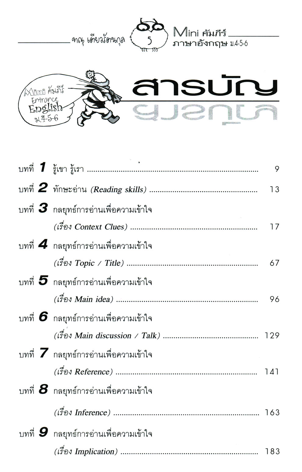 MINI คัมภีร์ ภาษาอังกฤษ A-NET & O-NET ม.4-5-6