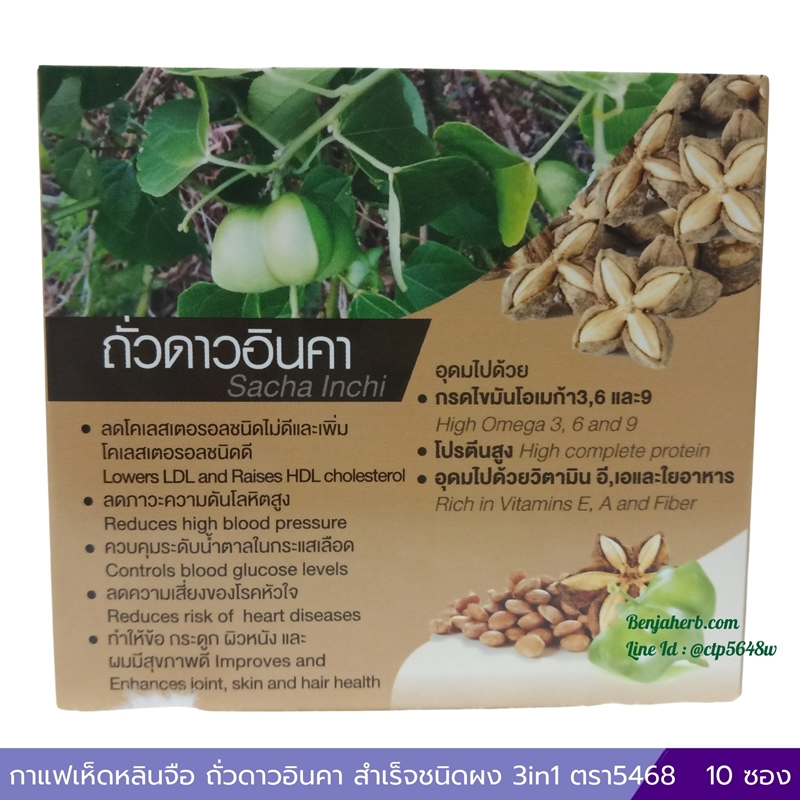 กาแฟเห็ดหลินจือ ถั่วดาวอินคา กาแฟปรุงสำเร็จชนิดผง 3 in 1 ตรา5468