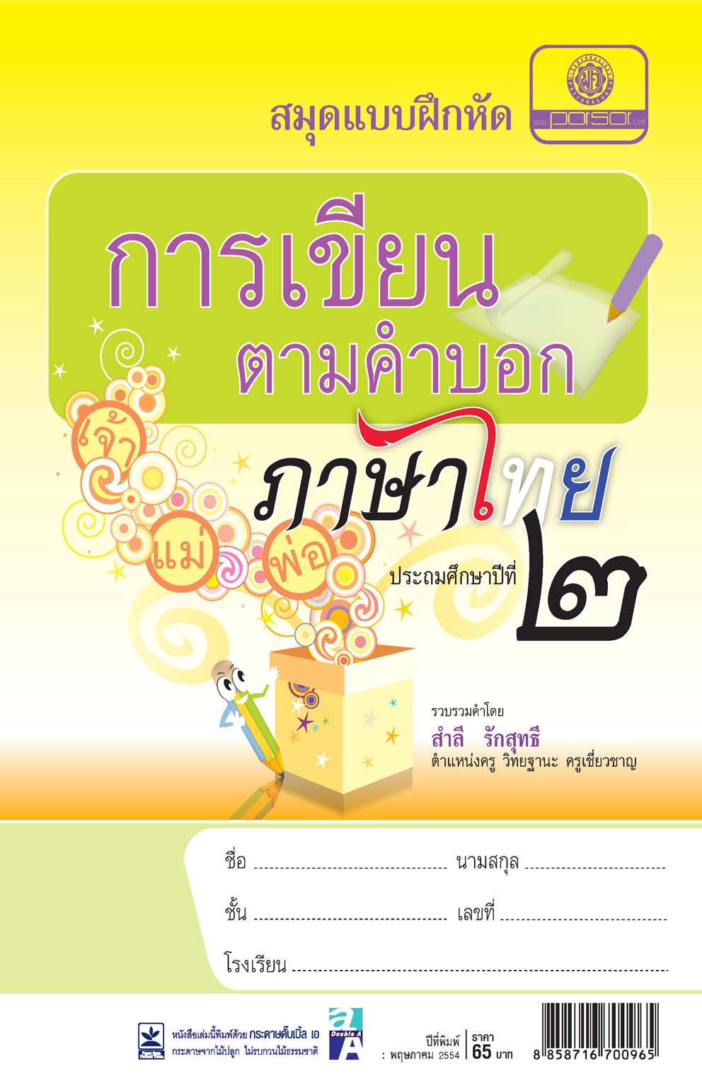 สมุดแบบฝึกหัด การเขียนตามคำบอก ภาษาไทย ป.2 โดย พ.ศ.พัฒนา