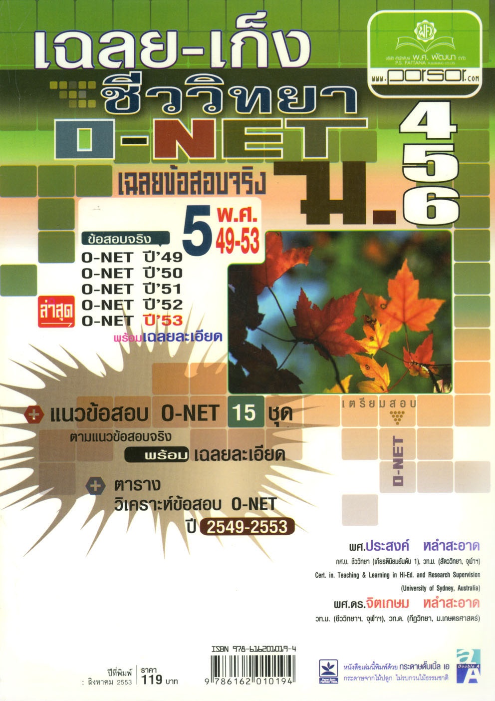 เฉลย - เก็งชีววิทยา O-Net ม. 4-6 โดย พ.ศ.พัฒนา