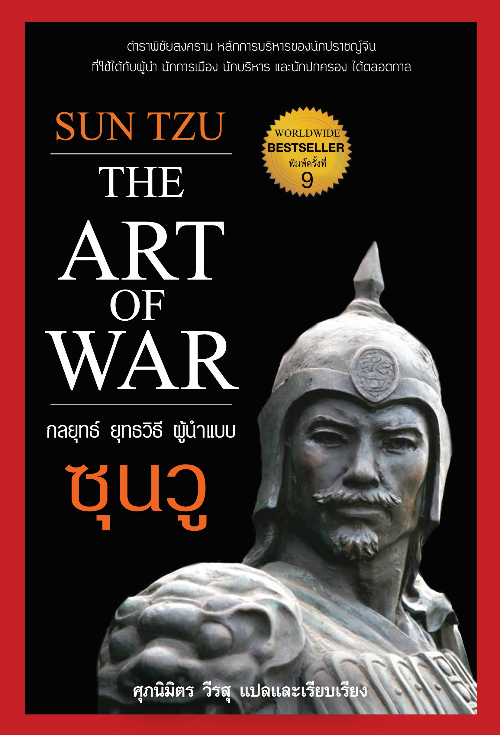 กลยุทธ์ ยุทธวิธี ผู้นำแบบซุนวู พ.9 (ปกอ่อน)