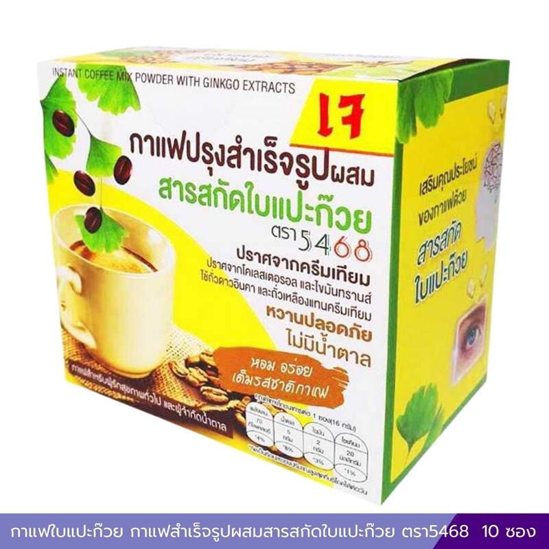 กาแฟใบแปะก๊วย กาแฟสำเร็จรูปผสมสารสกัดใบแปะก๊วย ตรา5468