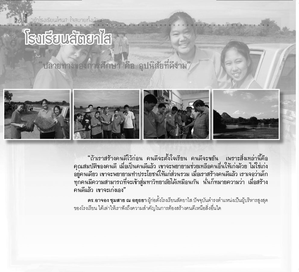 เข้าโรงเรียนไหน? ใจสบายทั้งบ้าน โดย พ.ศ.พัฒนา