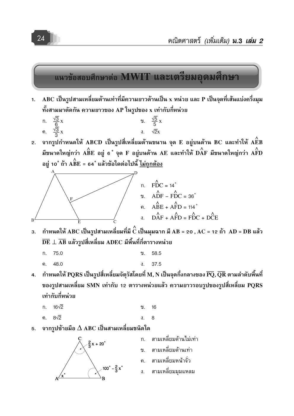 คู่มือคณิตศาสตร์ เพิ่มเติม ม.3 เล่ม 2 (ครอบคลุมหลักสูตร พ.ศ.2560) โดย พ.ศ.พัฒนา