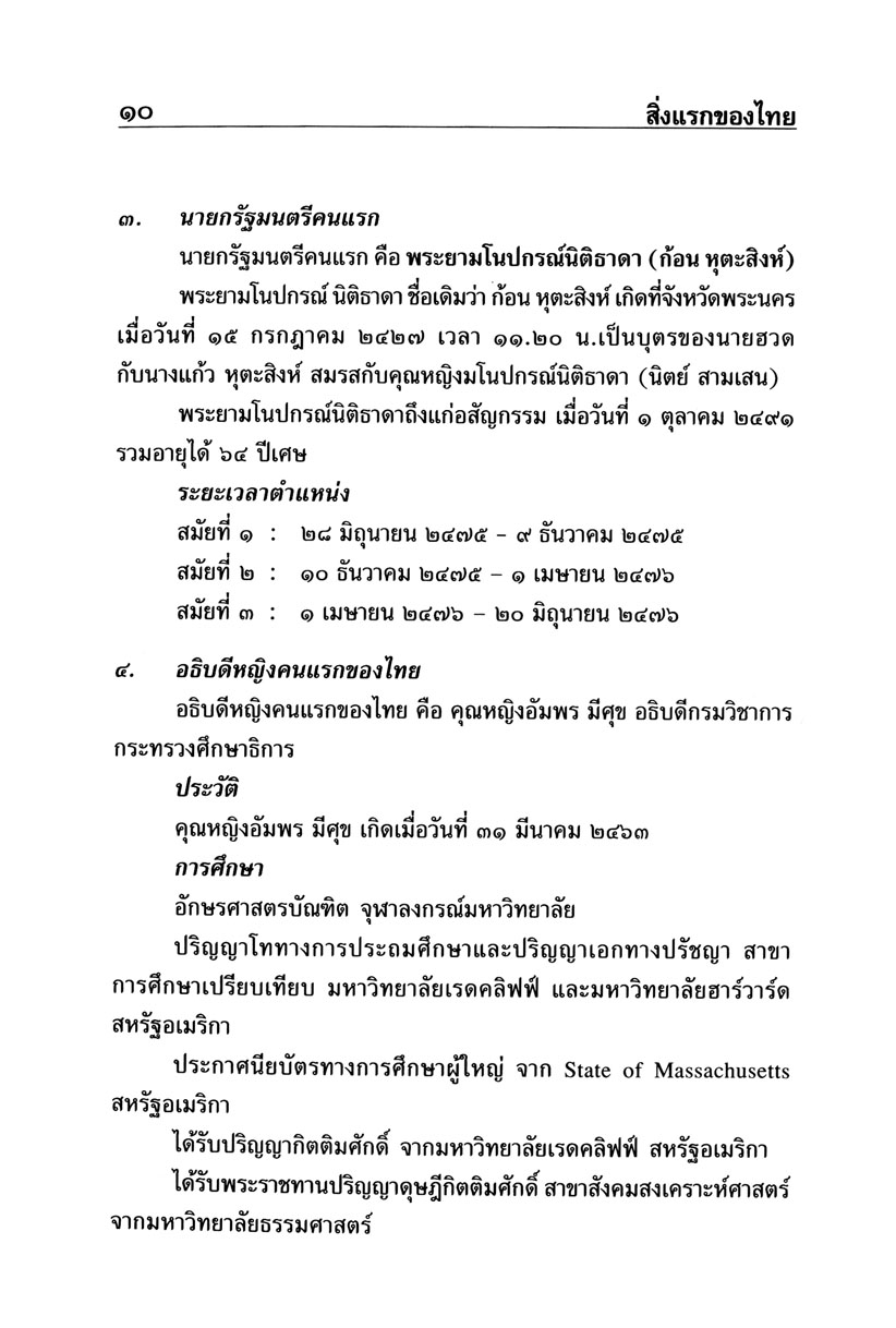 สิ่งแรกของประเทศไทย โดย พ.ศ.พัฒนา