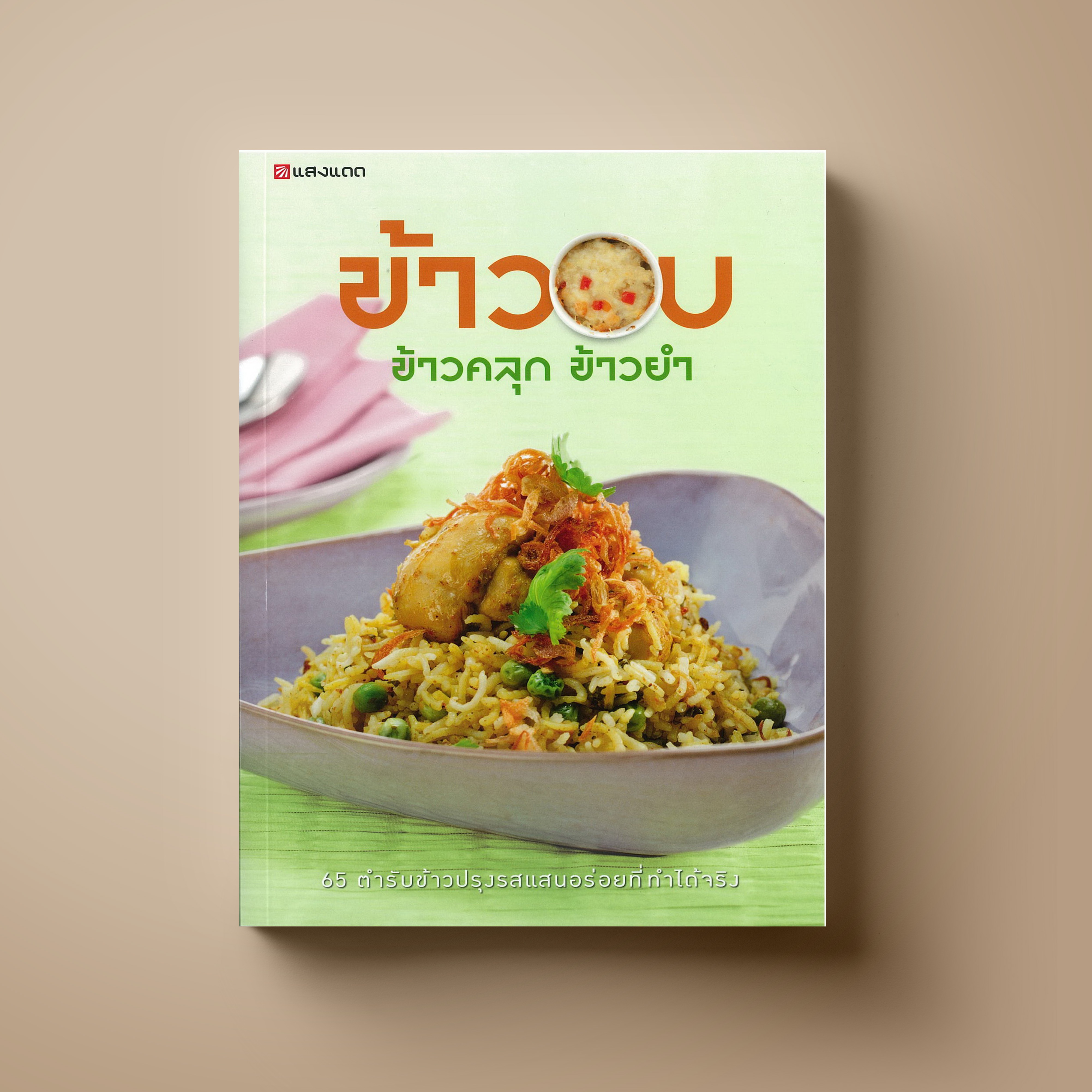ข้าวอบ ข้าวคลุก ข้าวยำ