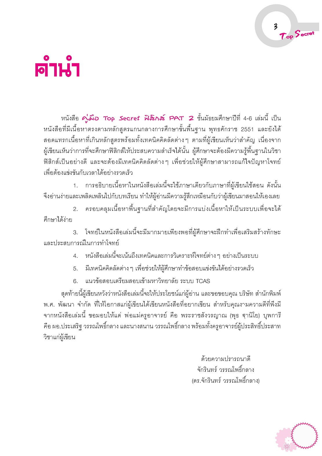 Top Secret ฟิสิกส์ ม. 4-6 PAT 2 โดย พ.ศ.พัฒนา