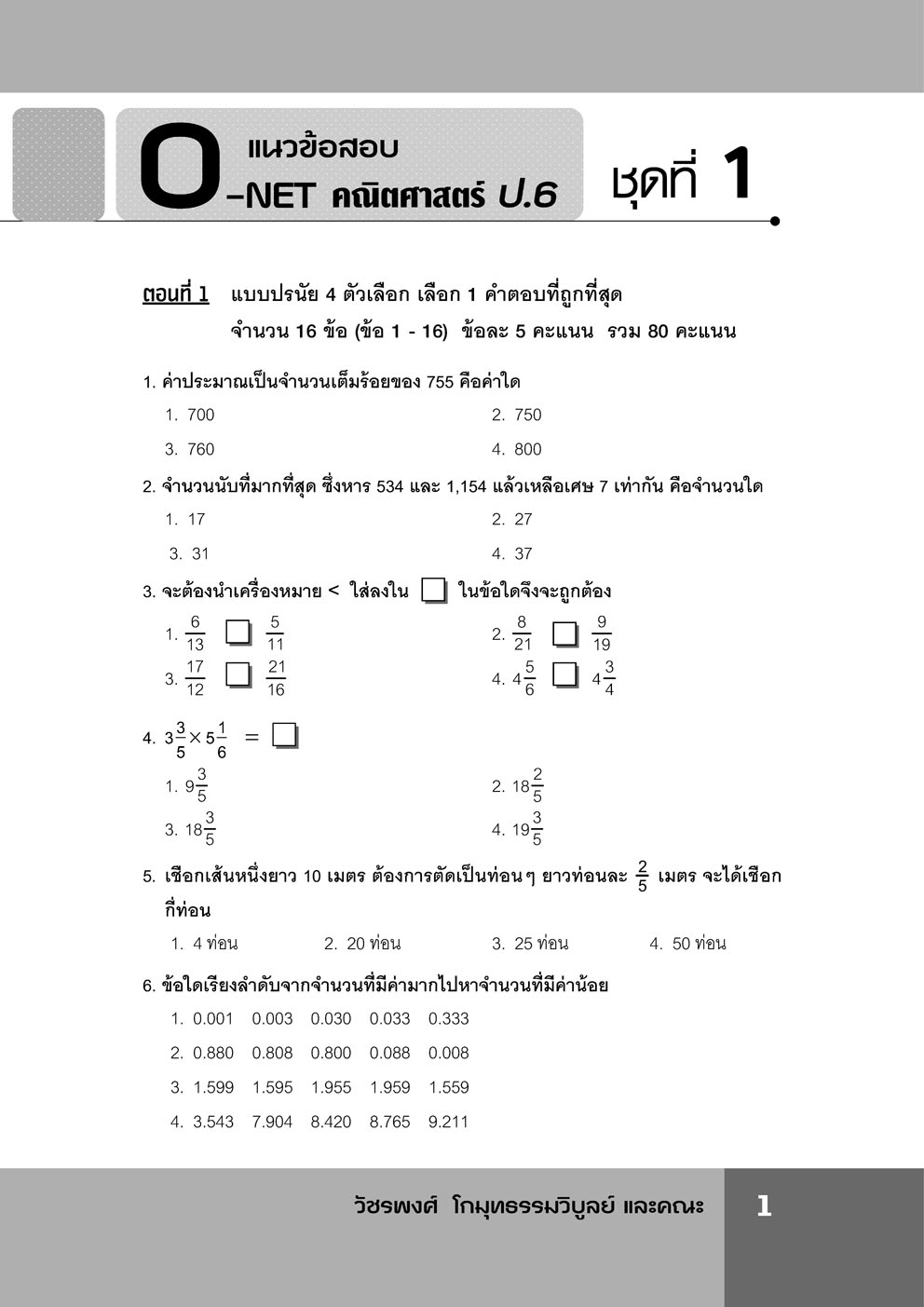 แนวข้อสอบ คณิตศาสตร์ ป.6 o-net ใหม่ เพิ่มข้อสอบปีล่าสุด
