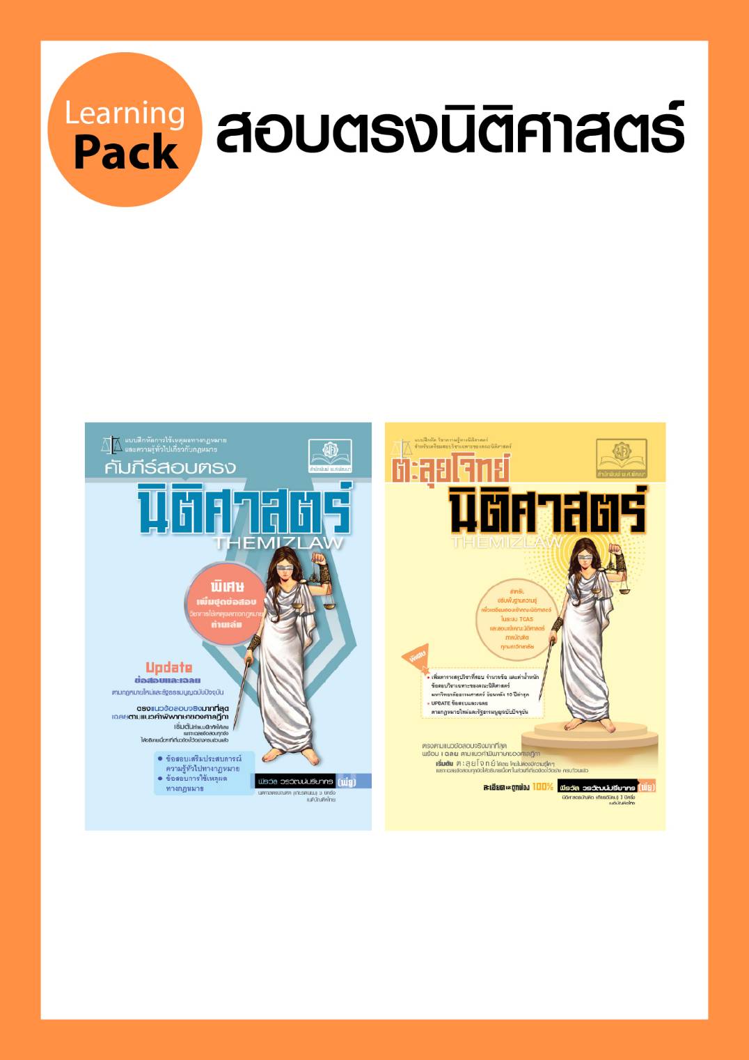 ชุด สอบตรง นิติศาสตร์ โดย พ.ศ.พัฒนา