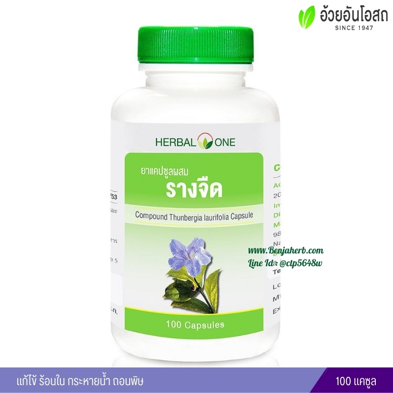 ยาแคปซูลผสมรางจืด อ้วยอันโอสถ Herbal One