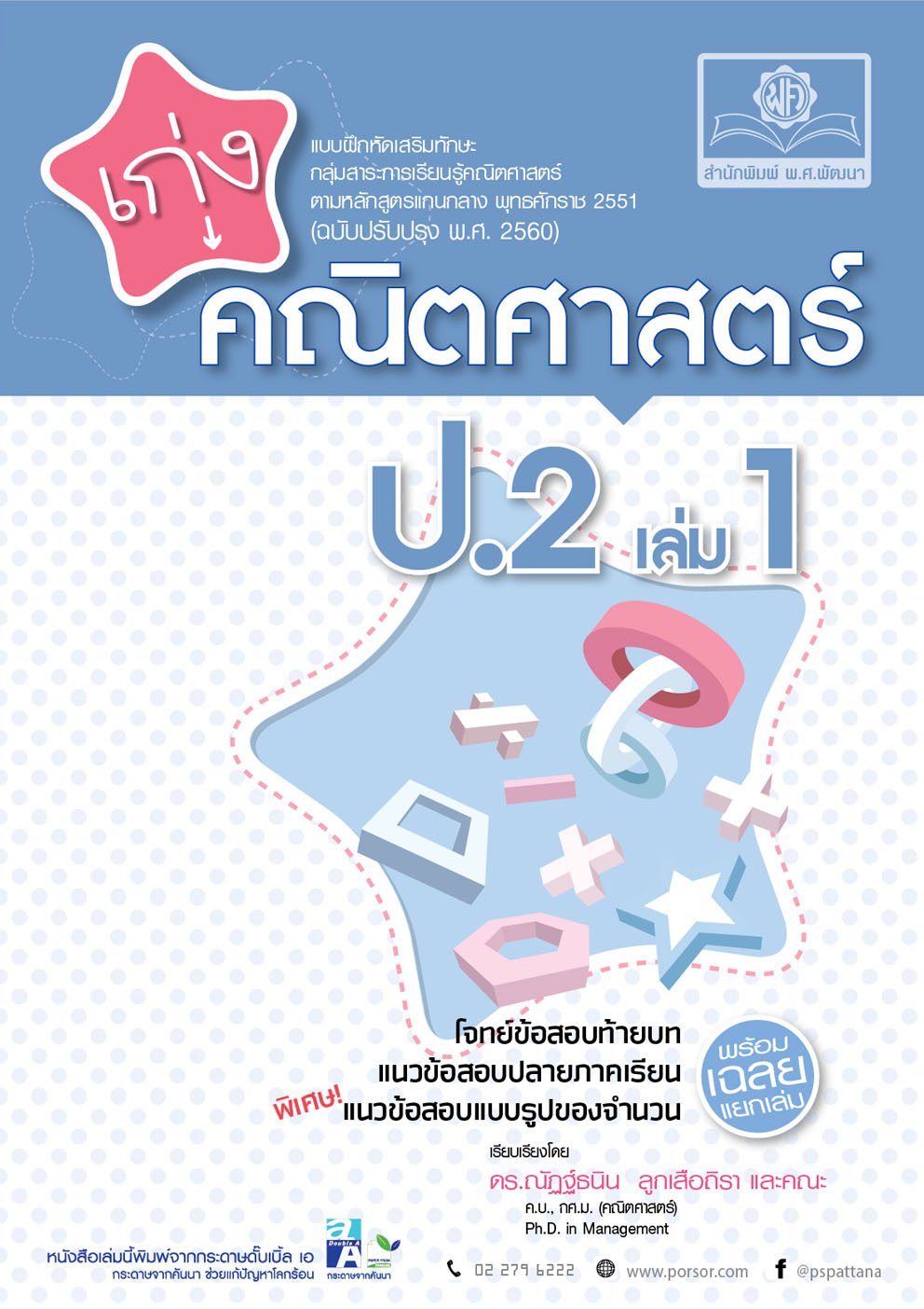 ชุด Learning Pack ป.2 ภาคเรียนที่ 1 หลักสูตรใหม่ (5 เล่ม)