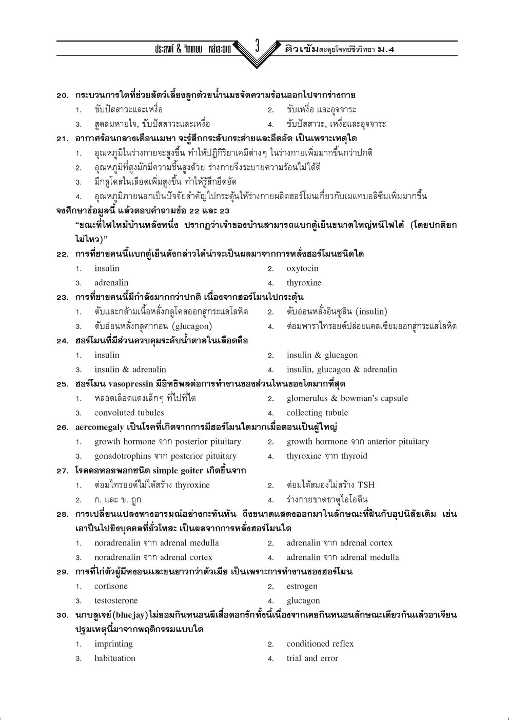 ติวเข้มตะลุยโจทย์ ชีววิทยา ม. 4-6 เล่ม 1-2 (หลักสูตร 2551) โดย พ.ศ.พัฒนา