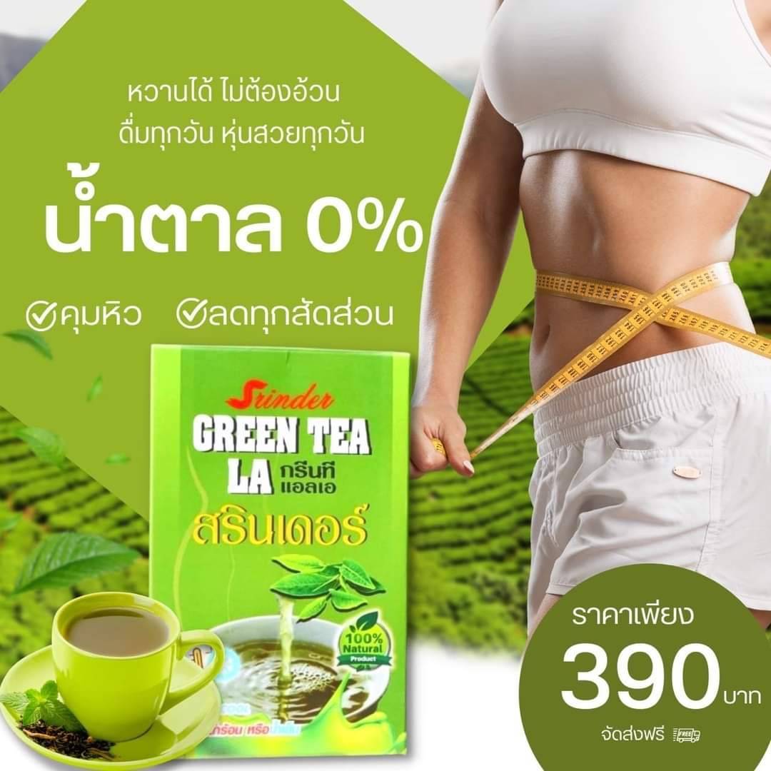 ชาเขียว สรินเดอร์ น้ำตาล0% คุมหิว ลดน้ำหนัก ชงได้ทั้งน้ำร้อน น้ำเย็น