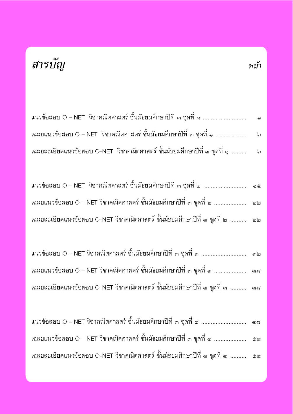แนวข้อสอบคณิตศาสตร์ ม.3 O-NET โดย พ.ศ.พัฒนา