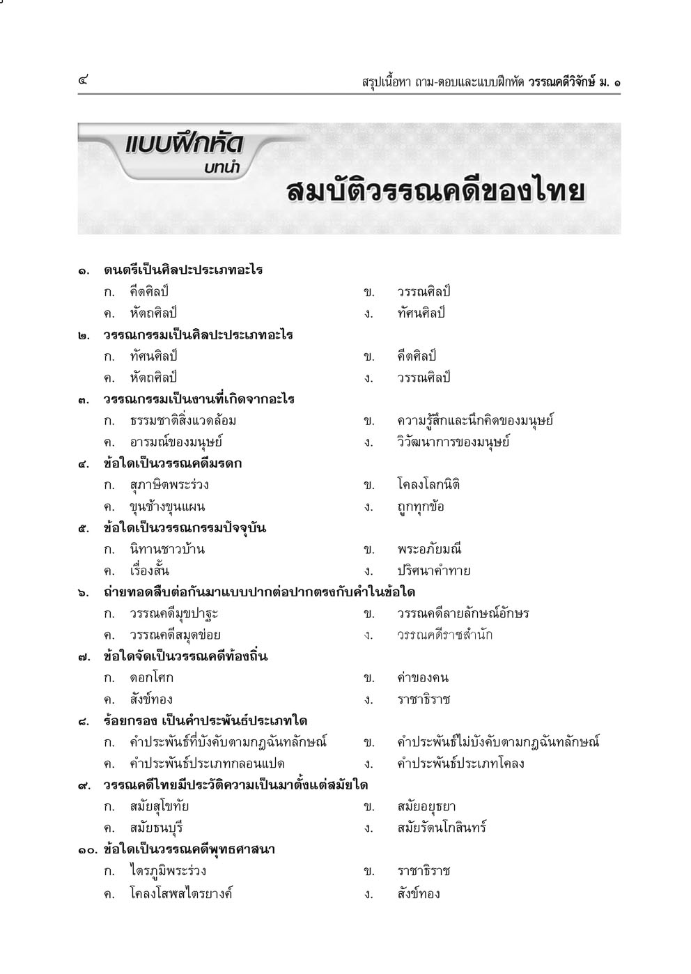 สรุป ถาม ตอบ และแบบฝึกหัดภาษาไทย วรรณคดีวิจักษ์ ม.1 โดย พ.ศ.พัฒนา