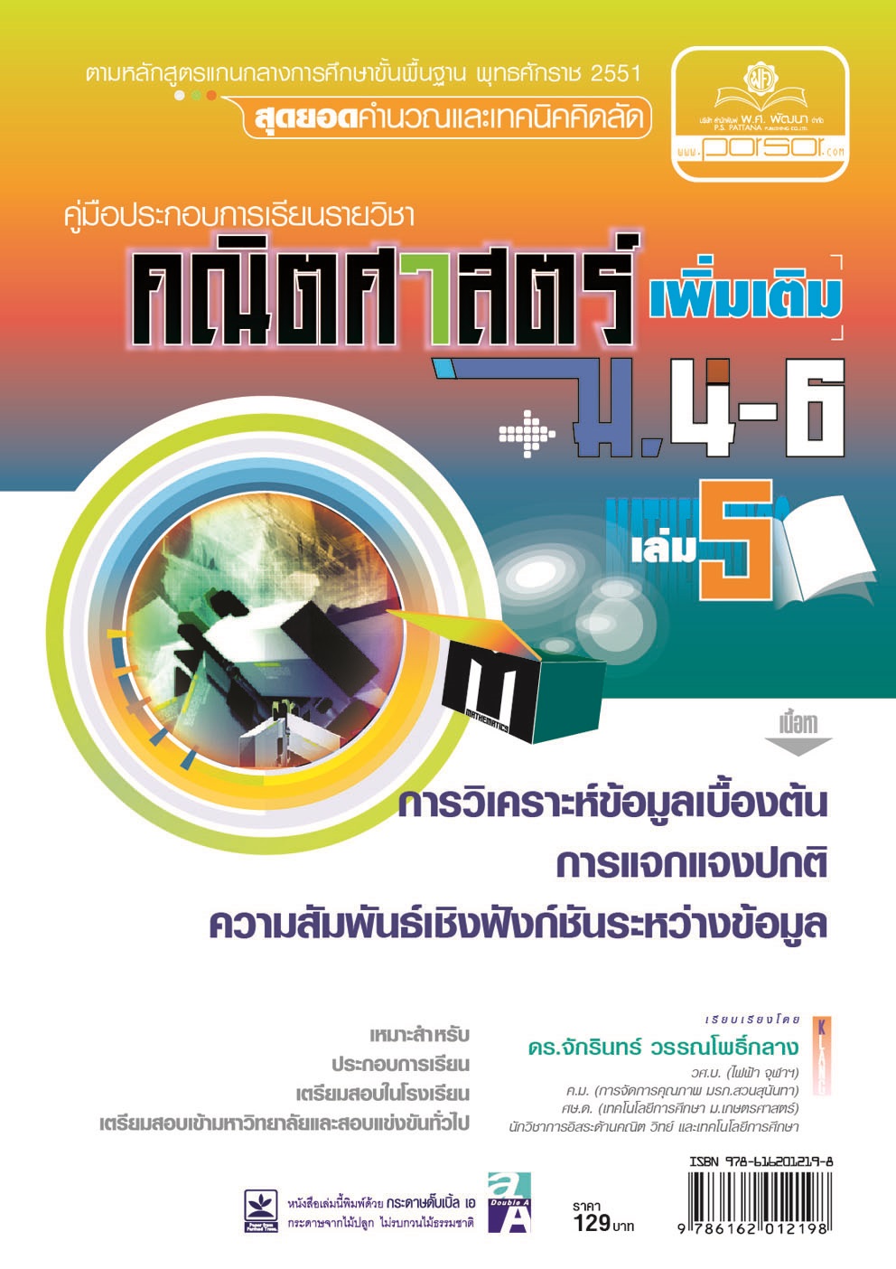 คู่มือคณิตศาสตร์ เพิ่มเติม ม. 4 - 6 เล่ม 5 (หลักสูตร 2551) โดย พ.ศ.พัฒนา