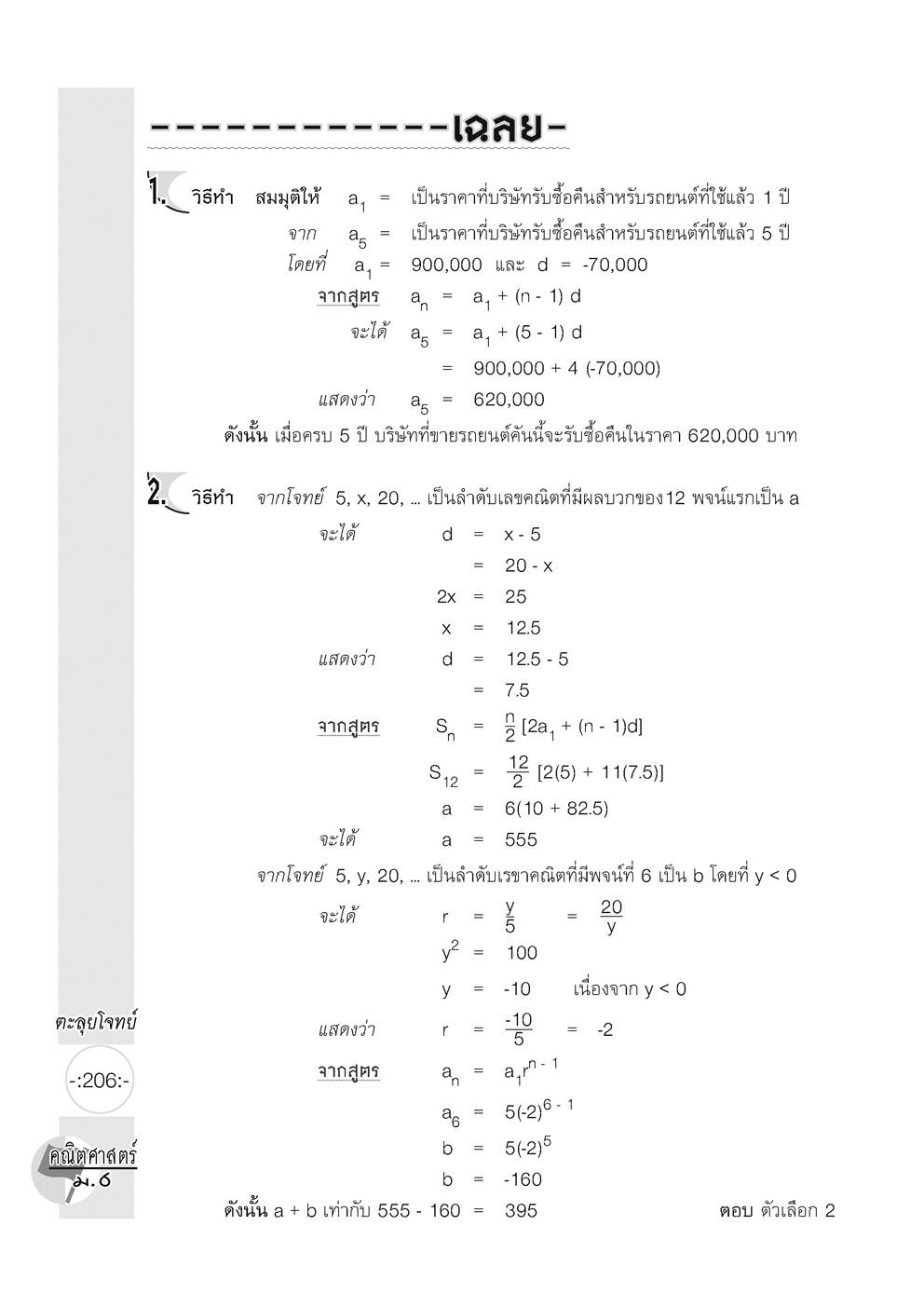 ตะลุยโจทย์ คณิตศาสตร์ ม.6 (หลักสูตรใหม่) โดย พ.ศ.พัฒนา