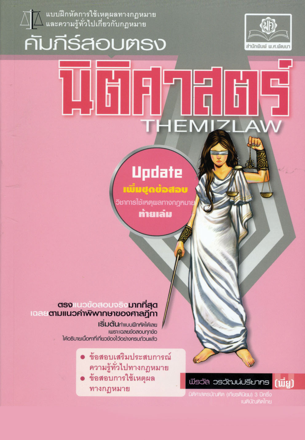 คัมภีร์ สอบตรง นิติศาสตร์ (The Mizlaw) เพิ่มชุดข้อสอบ วิชาการใช้เหตุผลทางกฏหมาย พิมพ์ 2 สี