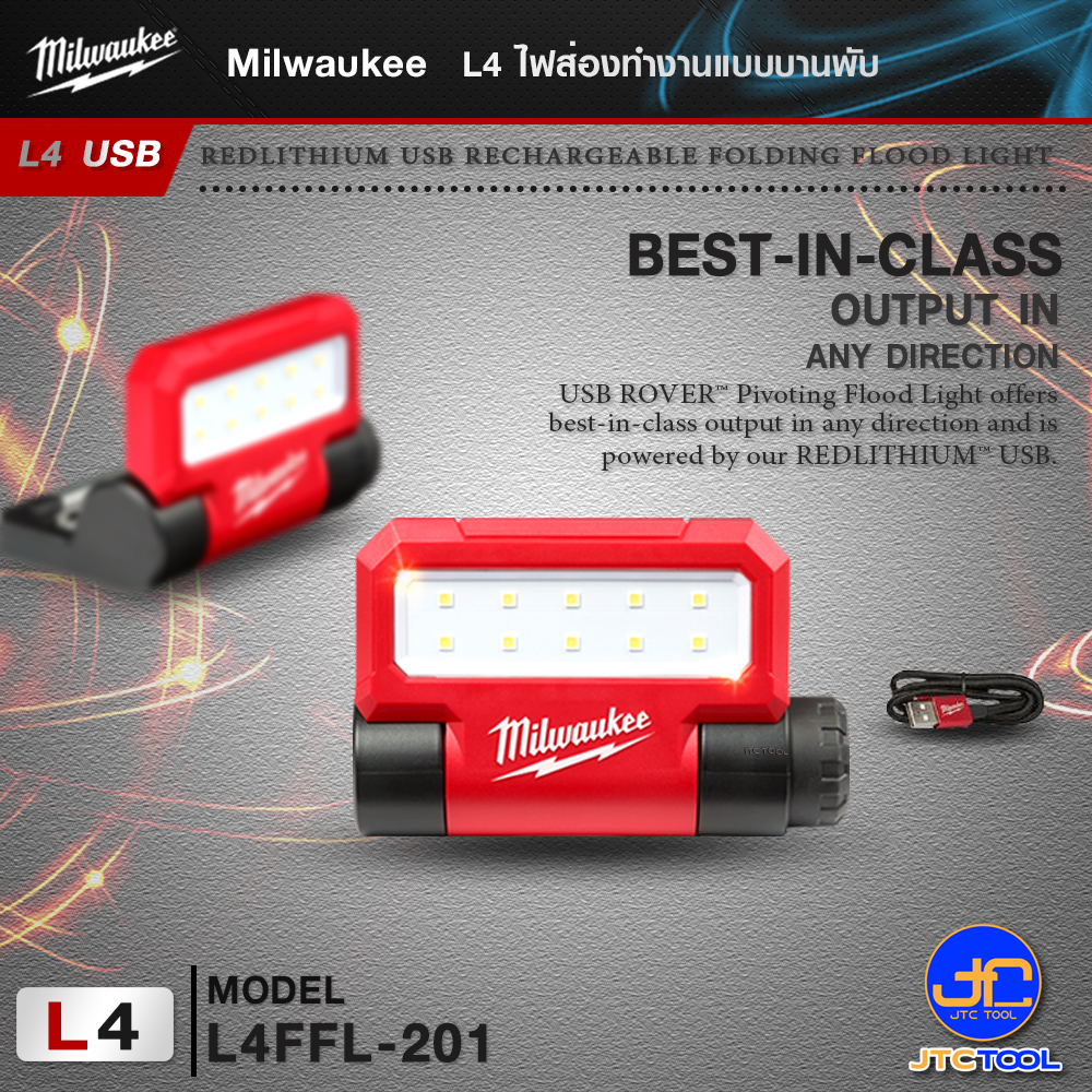 Milwaukee L4 ไฟส่องทำงานแบบบานพับ รุ่นL4FFL-201 - REDLITHIUM USB RECHARGEABLE FOLDING FLOOD LIGHT