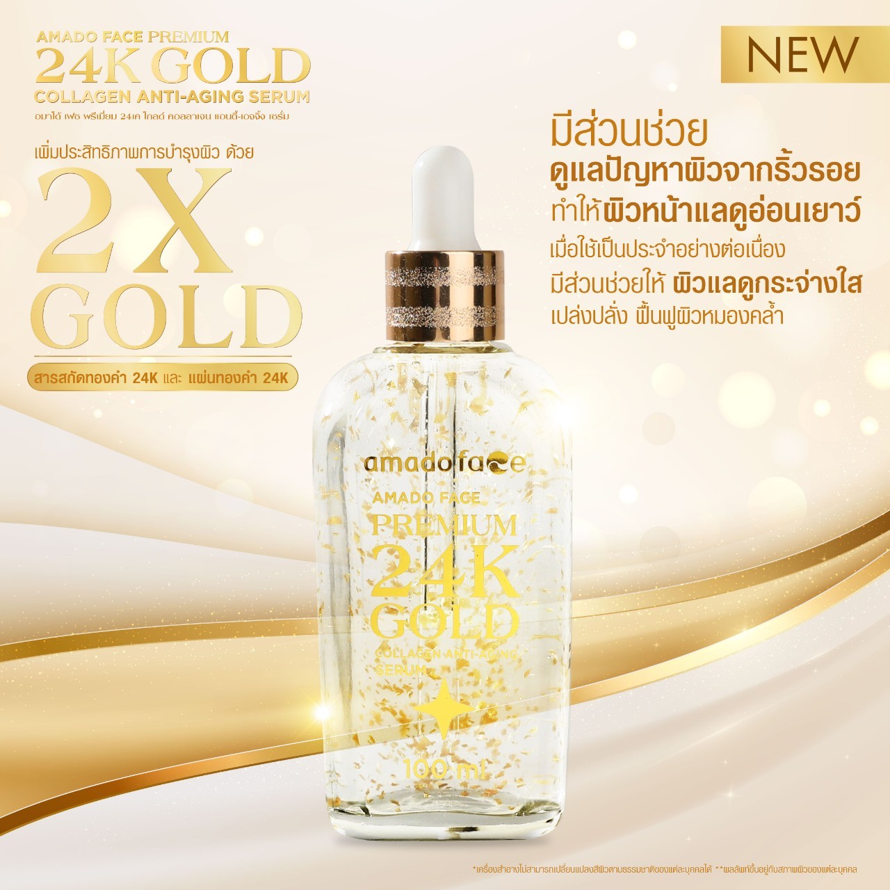 อมาโด้ เฟซ พรีเมี่ยม 24เค โกลด์ เซรั่ม สูตรใหม่สีทอง