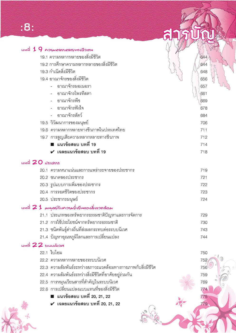 คัมภีร์ชีววิทยา ม. 4 - 6 โดย พ.ศ.พัฒนา