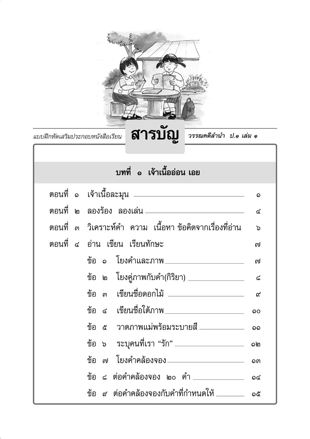 แบบฝึกหัดเสริม ภาษาไทย ป.1 เล่ม 1 วรรณคดีลำนำ โดย พ.ศ.พัฒนา