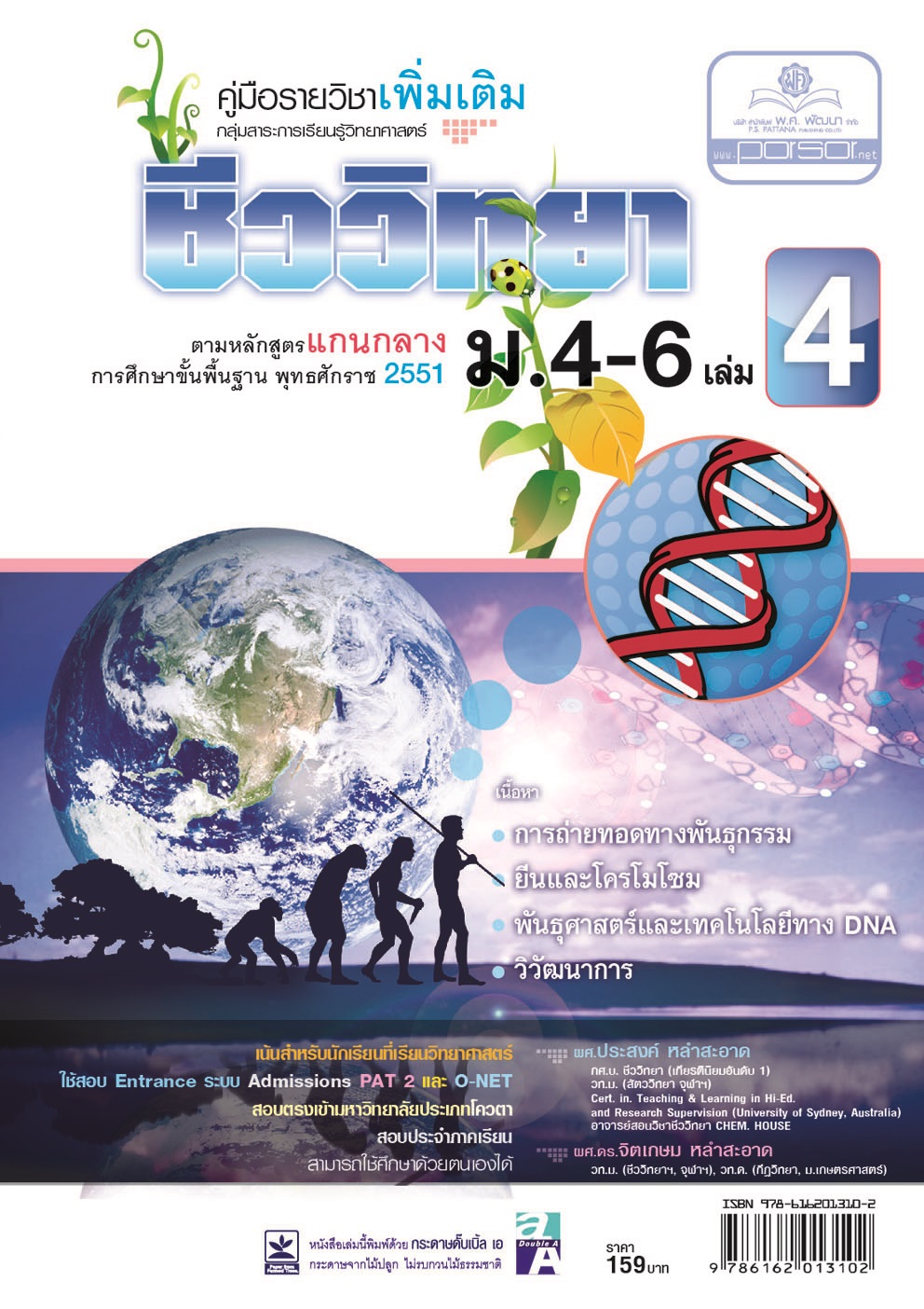 คู่มือชีววิทยา เพิ่มเติม ม. 4-6 เล่ม 4 (หลักสูตร 2551) โดย พ.ศ.พัฒนา