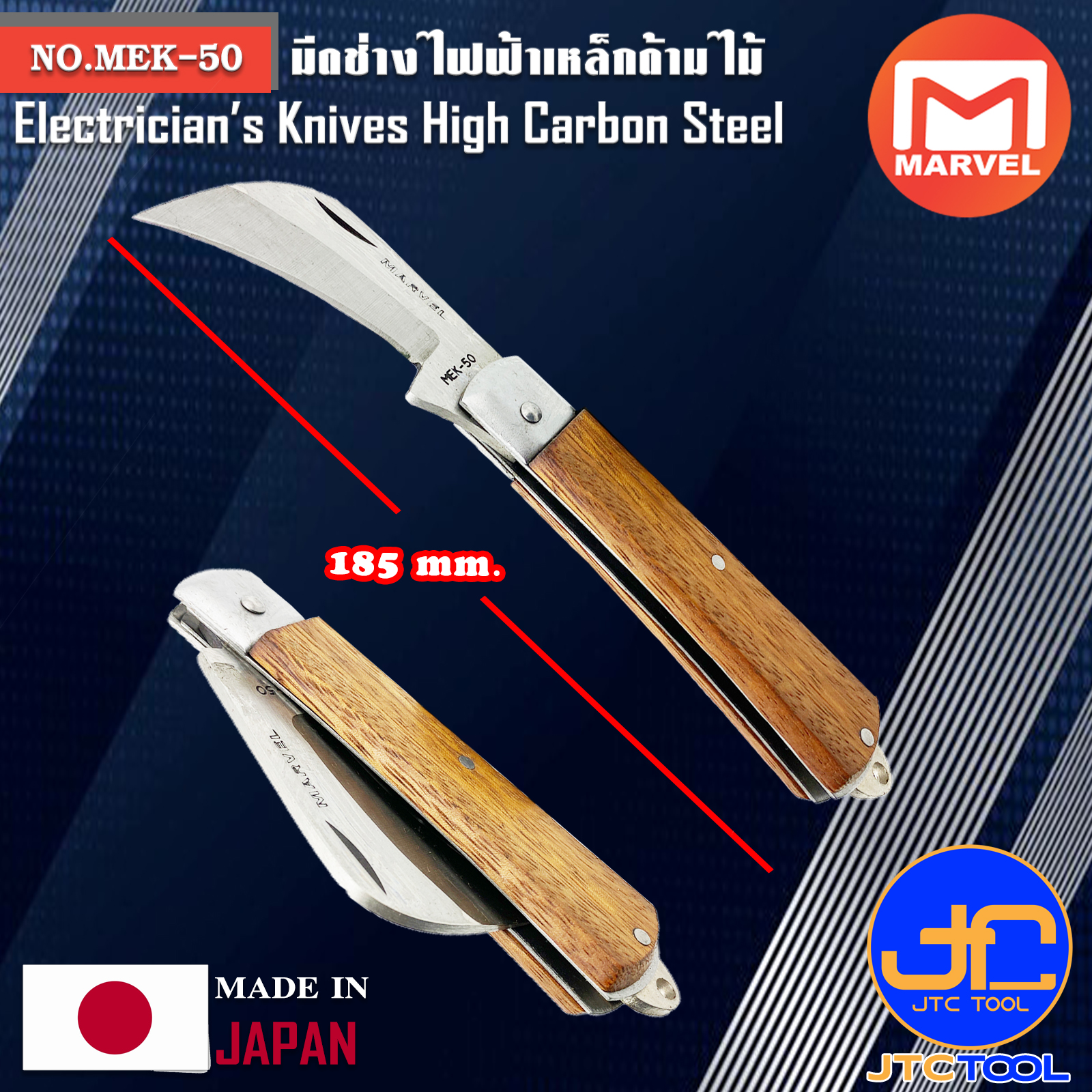 Marvel มีดช่างไฟฟ้าเหล็กด้ามไม้ ยาว 185มิล รุ่น MEK-50 - Electricians' Knives No.MEK-50